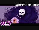 【実況】私はお姉ちゃんだから。Part9【Grimm's Hollow】