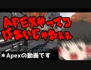 大事なのは愛情【APEX＃6】