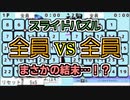 【スライドパズル】全員VS全員は、実質１人VS１人でした。【ニコ生ゲーム】