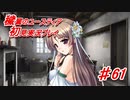 泣けると名高い神ゲーを堪能する【穢翼のユースティア】実況プレイ part61
