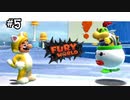 【ﾌｭｰﾘｰﾜｰﾙﾄﾞ】クッパJr.がお父さん大好きすぎる#5【Switch】