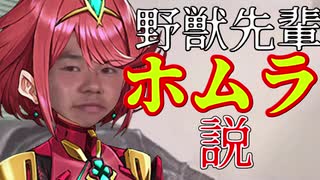 野獣先輩ホムラ説
