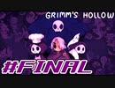 【実況】私はお姉ちゃんだから。PartFinal【Grimm's Hollow】