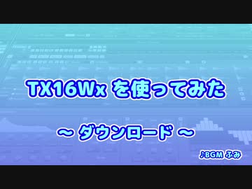 TX16Wx【02】ダウンロード