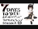 【7DTD】おかっぱのゾンビサバイバルキャンプseason2【ソロ固定マップ】023