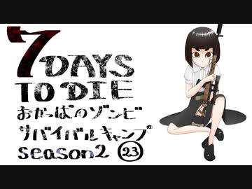 【7DTD】おかっぱのゾンビサバイバルキャンプseason2【ソロ固定マップ】023