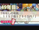 【VTuber】桃鉄を100年やってみる 49年目
