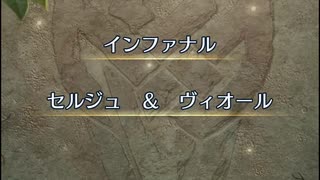 【FEH】リミテッド絆英雄戦　セルジュ＆ヴィオール　インファナル　伝承ディミトリおまかせ単騎