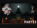 【実況】英雄か、反逆者か、漢か　part33【龍が如く維新！】