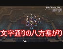 9対1とかいう集団いじめ　ファイアーエムブレム風花雪月実況プレイPart23