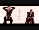 【MMD刀剣乱舞】愛及屋烏