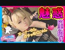 【DOAXVV】可愛い子猫ちゃんからの甘い誘惑。【実況】