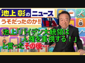 池上彰のニュース噓だったのか　人権問題