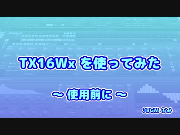 TX16Wx【03】使用前に