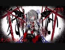 ニコカラ／愛されていたい。／on vocal