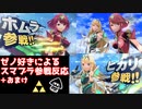 【スマブラSP】ゼノ好きの男が勝利確定した瞬間(ホムラヒカリ参戦＋α)【スマブラ反応】