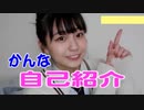 かんな　自己紹介