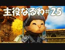 #25【FF12】主役なるわ【オスのゲーム実況】