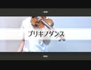【ヴァイオリンで】ブリキノダンスを弾いてみた【日向電工/初音ミク/violin cover】