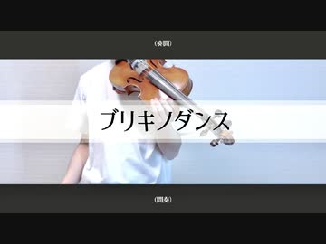 【ヴァイオリンで】ブリキノダンスを弾いてみた【日向電工/初音ミク/violin cover】