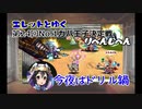 エレットとゆく千年戦争アイギスPart2【第24回No.1ガバ王子決定戦(リベンジ編)】