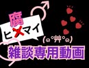 【ヒ腐マイ】CP雑談専用動画