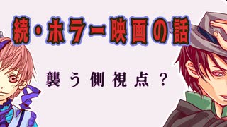 こじらせ女子が殺人鬼視点でホラー映画を解説していく・・・