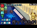 【ポケモン】24、25番道路のジオラマを作る#1