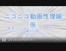 ニコニコ動画性理論（仮） 第15回「アレンジ編～Bパート」【試聴版】
