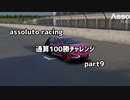 【assoluto racing】通算100勝チャレンジpart9