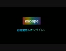 escape　 終電間際≦オンライン。