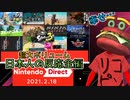 【反応全編】超久々のニンダイを見る騒がしいハンバーガー【Nintendo Direct 2021.2.18】
