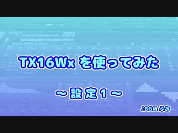 TX16Wx【04】設定1