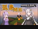 紲星あかりの孤島開拓クラフト #1「何もない島」【VOICEROID実況】【Minecraft】