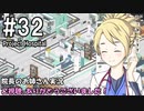 【Project Hospital】院長のお姉さん実況【病院経営】 32