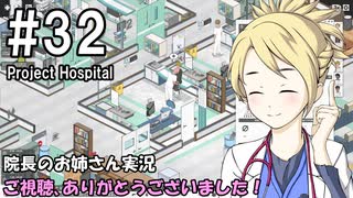 【Project Hospital】院長のお姉さん実況【病院経営】 32