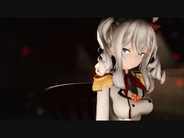 【MMD艦これ】鹿島でルーマー