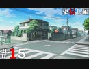 ひぐらしのなく頃に奉『染伝し編』#15