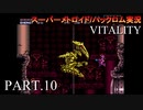 【実況】このゲーム、オモロいどVITALITY　その１０