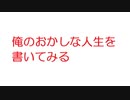 【2ch】俺のおかしな人生を書いてみる