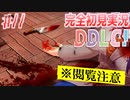 【DDLC/初見実況】美少女だらけのドキドキ文芸部ライフ、完全に心折れました【#11】