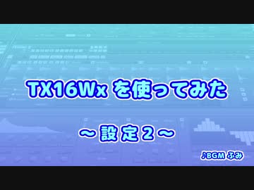 TX16Wx【05】設定2