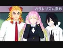 【鬼滅のMMD】キメツ学園でパラレリズム恋心