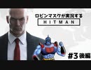 [誰が何といおうが] ロビンマスクが実況するHITMAN #3 後編 [私は正義]