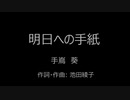 歌ってみた　明日への手紙　りーくん