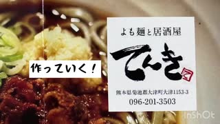 【よも麺と居酒屋 てんき】熊本の隠れた絶品グルメを作って食べるだけ。
