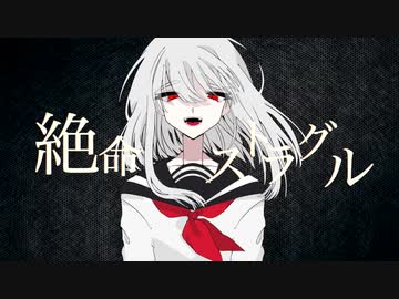 【MV】絶命ストラグル feat.初音ミク v_flower【オリジナル】