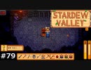 ついにきたぞ【STARDEWVALLEY 実況プレイ】part79