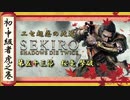 [隻狼/SEKIRO] 初心者・中級者向け攻略 Part.53 桜竜 撃破