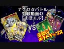 【アクロ☆バトル】まほエル 魔法決闘第43目回【対戦動画】